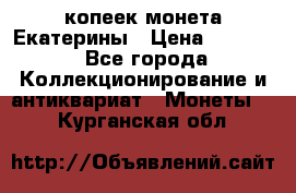 20 копеек монета Екатерины › Цена ­ 5 700 - Все города Коллекционирование и антиквариат » Монеты   . Курганская обл.